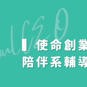 SoulCEO 使命創業・陪伴系輔導 | 小組長優惠 | 每月 1 號扣款