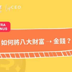用八大財富打造 7 種不同收入!